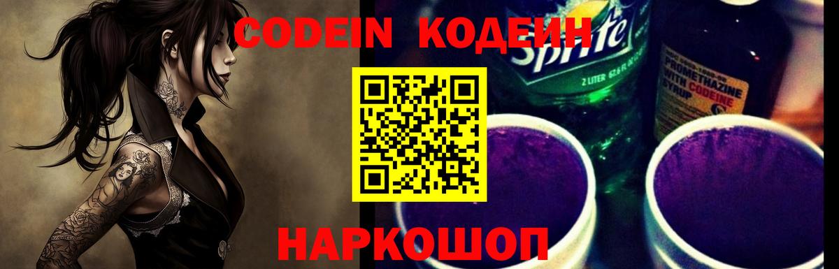 Кодеин Purple Drank Джанкой